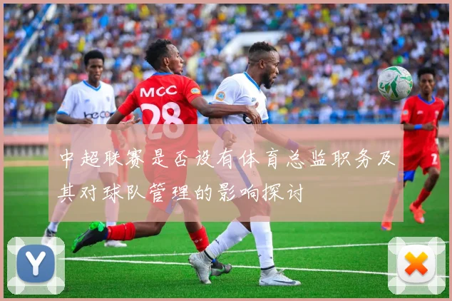 中超联赛是否设有体育总监职务及其对球队管理的影响探讨