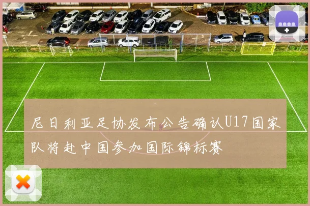尼日利亚足协发布公告确认U17国家队将赴中国参加国际锦标赛